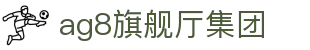 AG旗舰厅(中国区)集团官方-AsiaGaming!